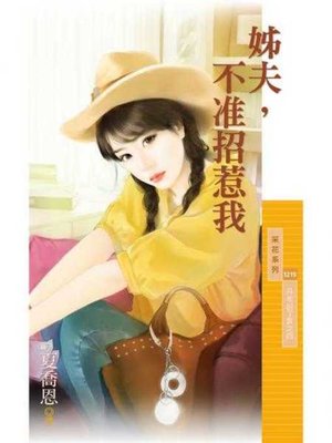 cover image of 姊夫，不准招惹我【月老說了算之四】